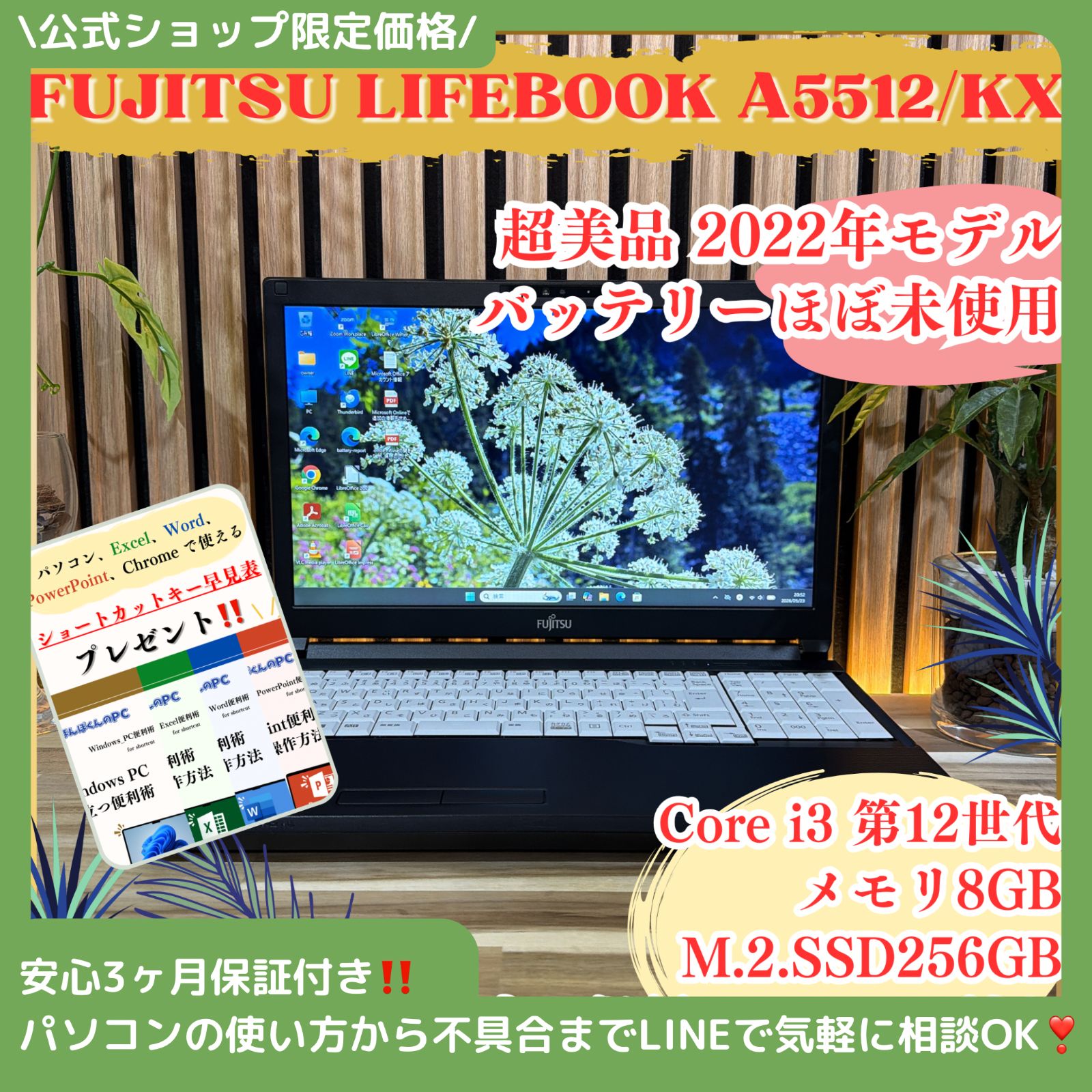 \ 公式ショップ限定価格❣️/ 超美品《新型2022年発売》バッテリーほぼ未使用【富士通 LIFEBOOK A5512/KX】第12世代 8GB ノートパソコン 安心サポート＆3ヶ月保証付き 25,560円