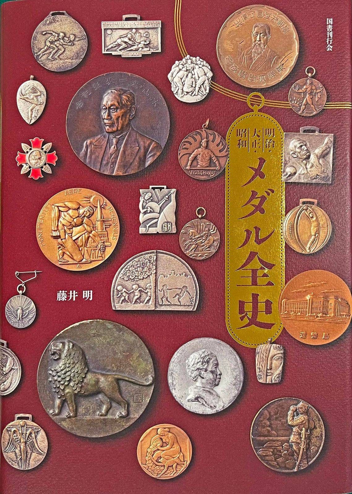 明治・大正・昭和 メダル全史