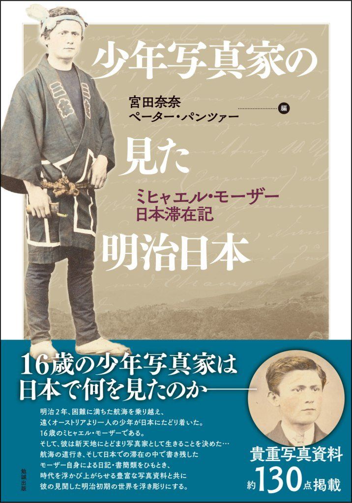 少年写真家の見た明治日本―ミヒャエル・モーザー日本滞在記