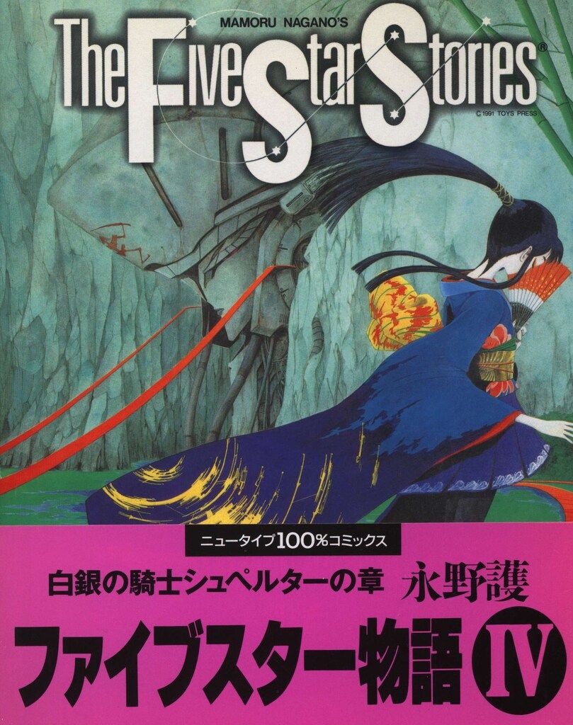 角川書店 ニュータイプ100%コミックス 永野護 ファイブスター物語/The