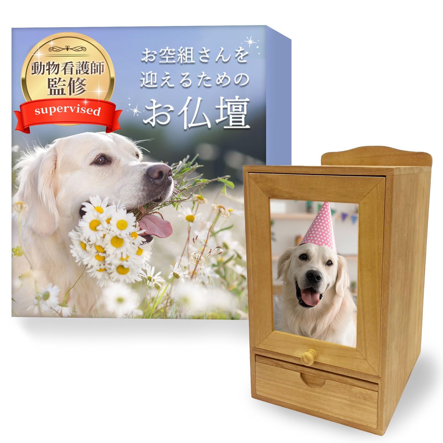 お空組さんを迎えるためのお仏壇 【動物看護士監修】 ペット 仏壇 木製pms 089c906a