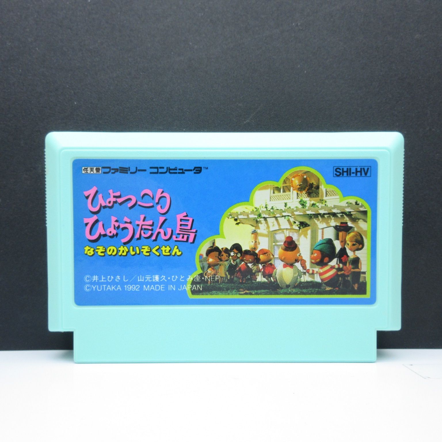 ひょっこりひょうたん島 なぞのかいぞくせん ファミコン 動作確認済み