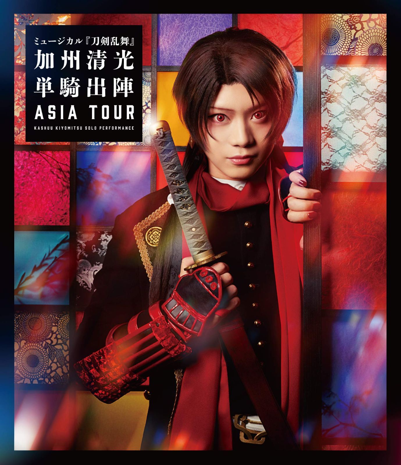 ミュージカル『刀剣乱舞』 加州清光 単騎出陣 アジアツアー(Blu-ray Disc)(中古)