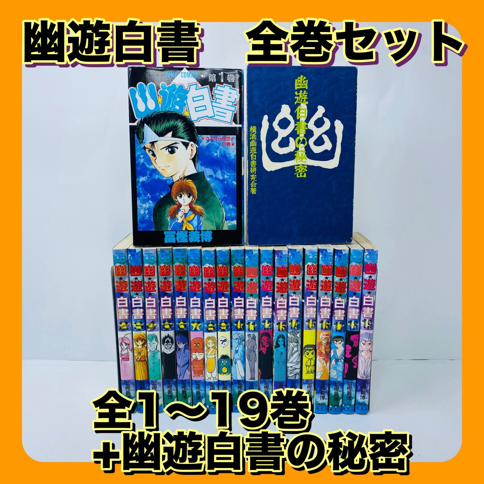 幽遊白書 全巻セット 全1-19巻+幽遊白書の秘密 冨樫義博 - メルカリ