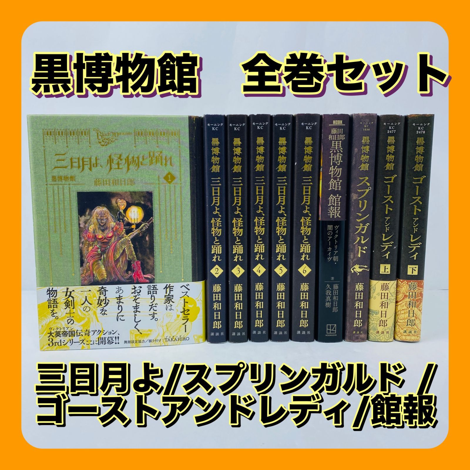 漫画 黒博物館 全巻セット 【全巻初版】 スプリンガルド /ゴースト
