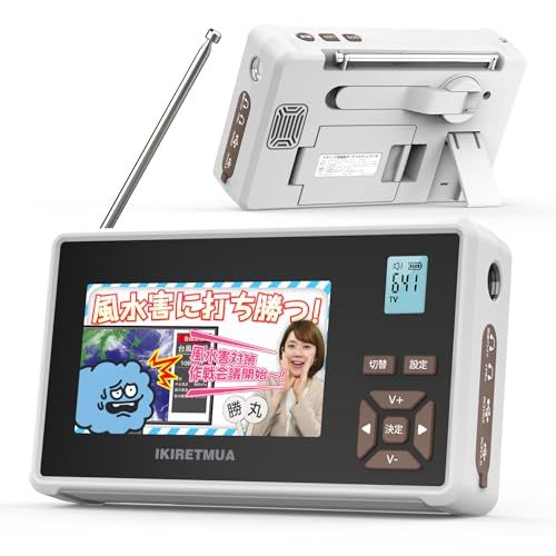 ☆新品☆【アンテナ / IPX5 防水 ダブル強化】ワンセグテレビ Ikiretmua 新感覚ポータブルテレビ ワンセグ 携帯ミニテレビ 短波 SW/FM/AM ラジオ 防災対応 小型 電池・USB・手回し発電 3WAY 給電 機能/SOS 38abd45a