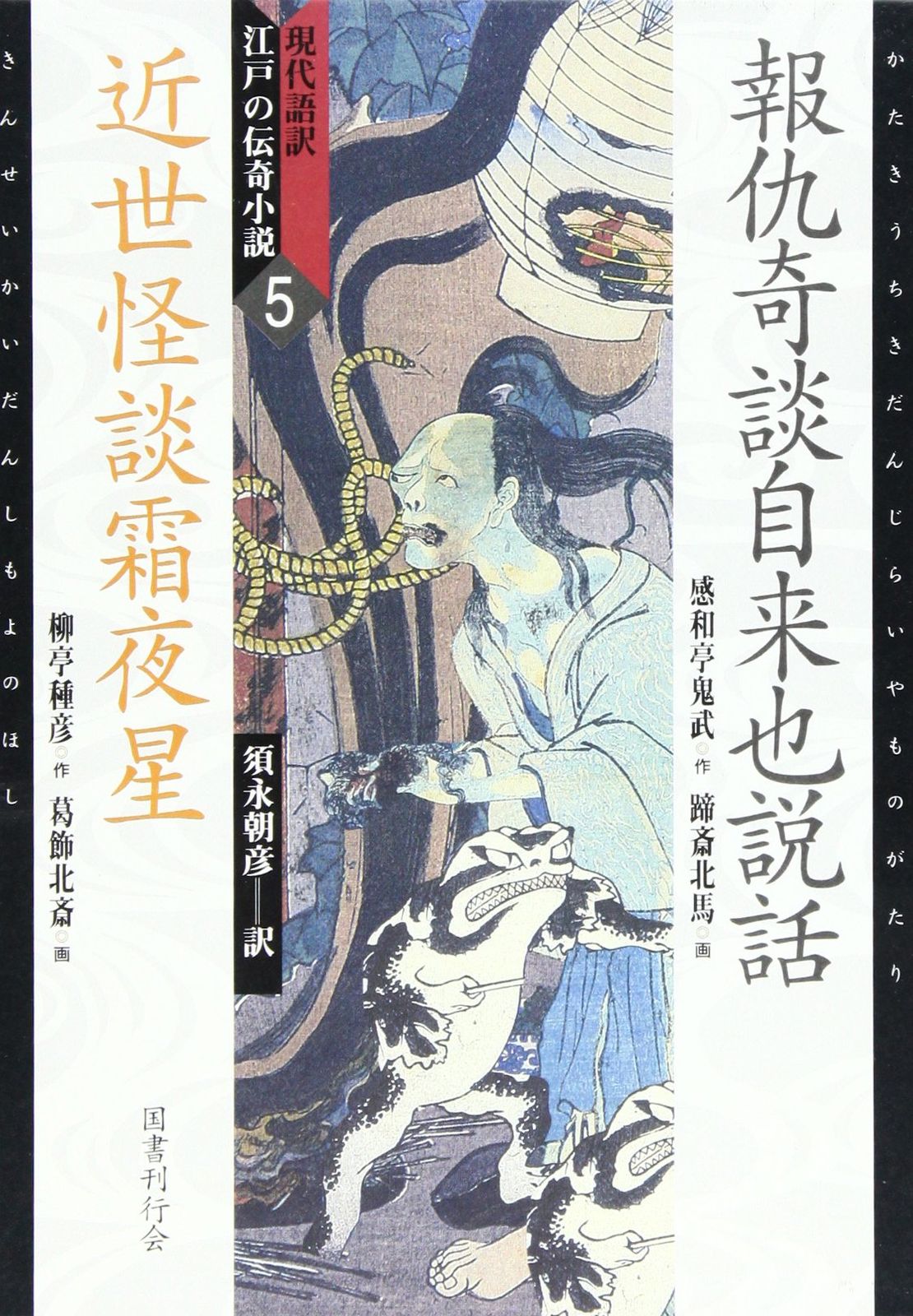 現代語訳・江戸の伝奇小説〈5〉報仇奇談自来也説話、近世怪談霜夜星 (現代語訳江戸の伝奇小説 5)