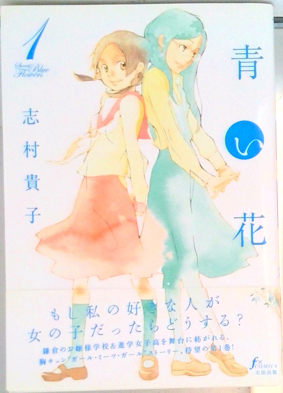 青い花 コミック 全8巻完結セット (Fx COMICS)（コミック） 全巻セット
