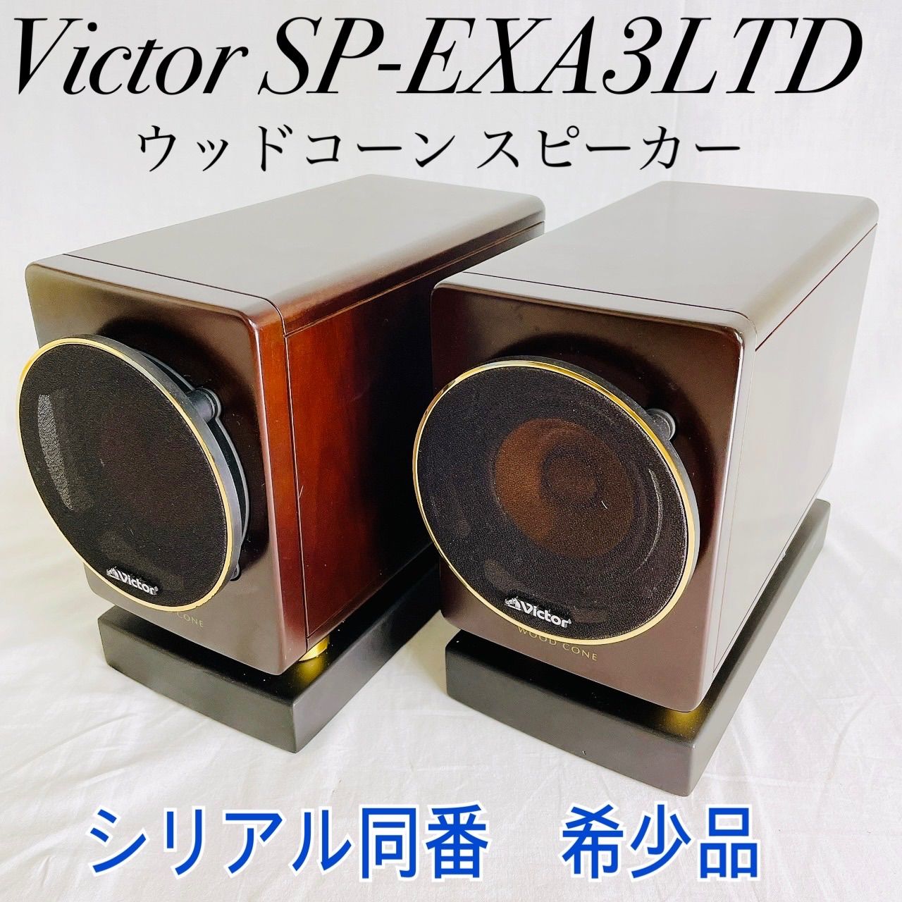 ⭐︎Victor SP-EXA3LTD ウッドコーン スピーカー シリアル同番 限定モデル オーディオ機器 高音質 00s vintage コンパクトスピーカー 木目デザイン ピュアオーディオ Victor音響 ペアスピーカー