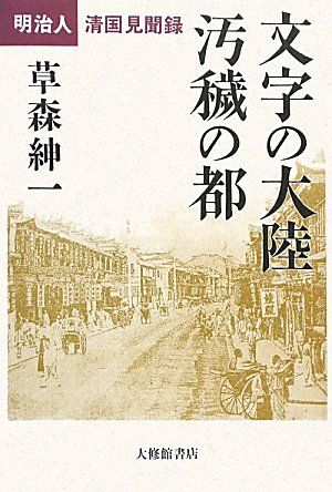 文字の大陸汚穢の都: 明治人清国見聞録