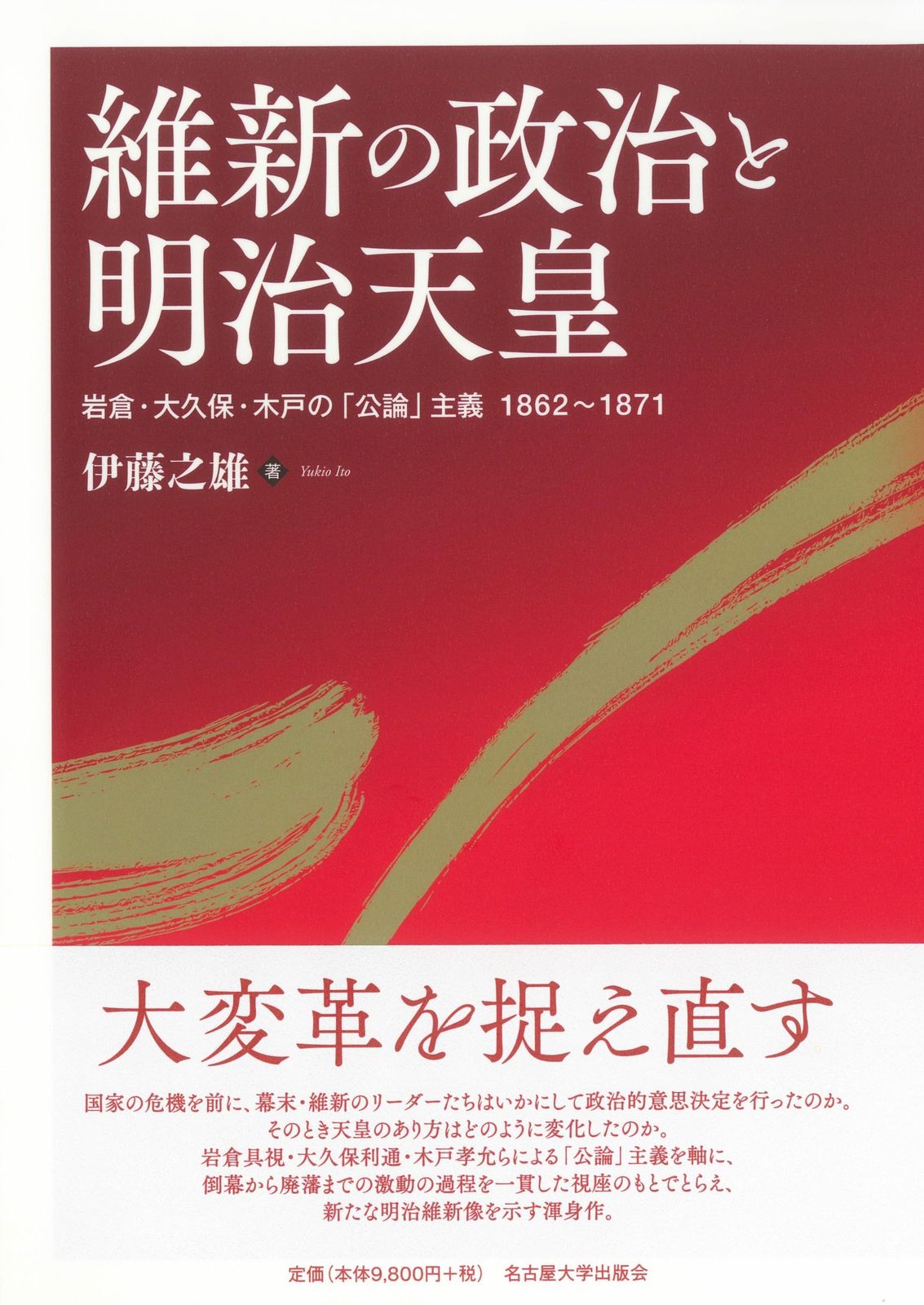 維新の政治と明治天皇―岩倉・大久保・木戸の「公論」主義 1862～1871―