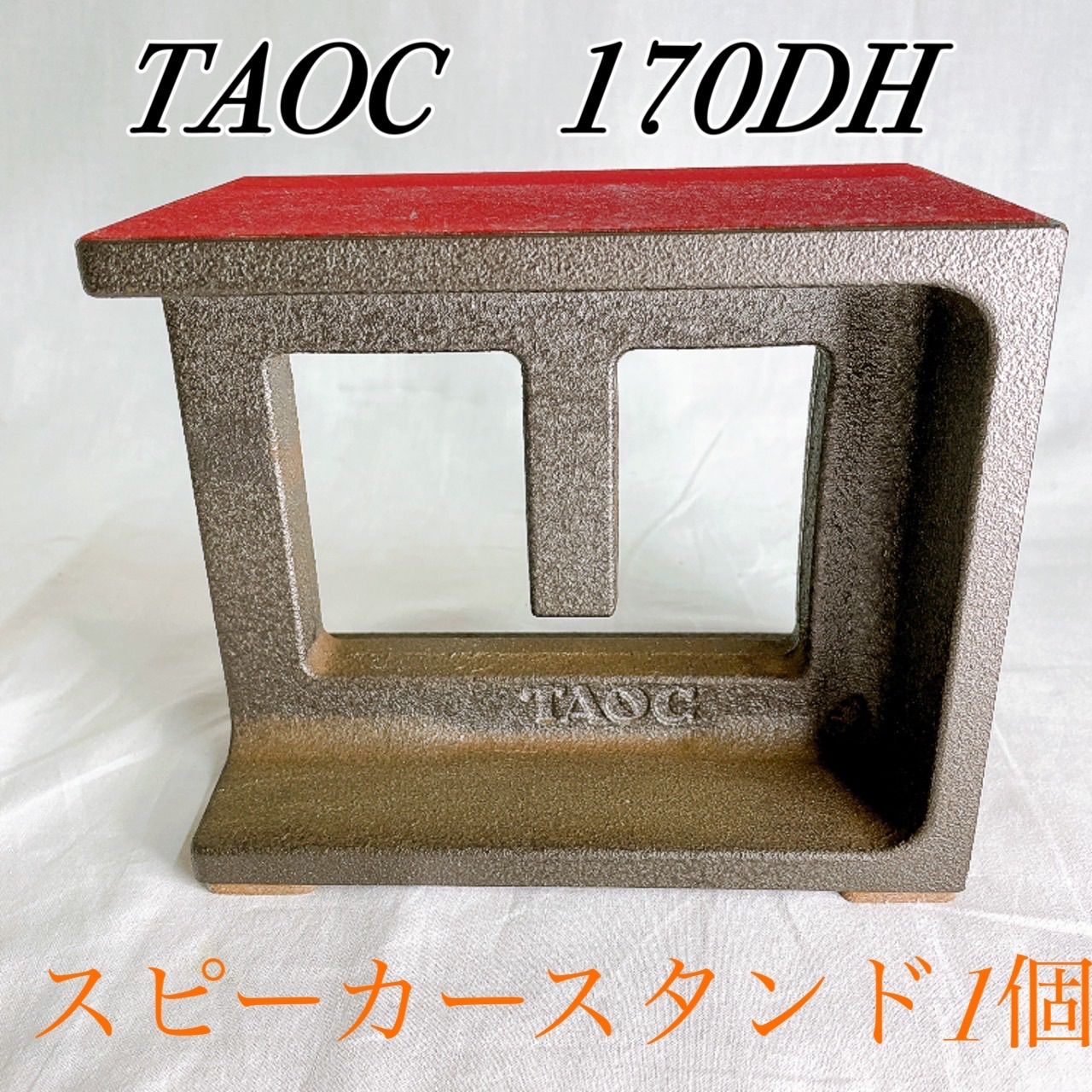 TAOC 170DH スピーカースタンド オーディオアクセサリー 高音質 制振 単品 00s vintage オーディオ機器 スピーカー台 ピュアオーディオ 重量級 音質改善 TAOCスタンド