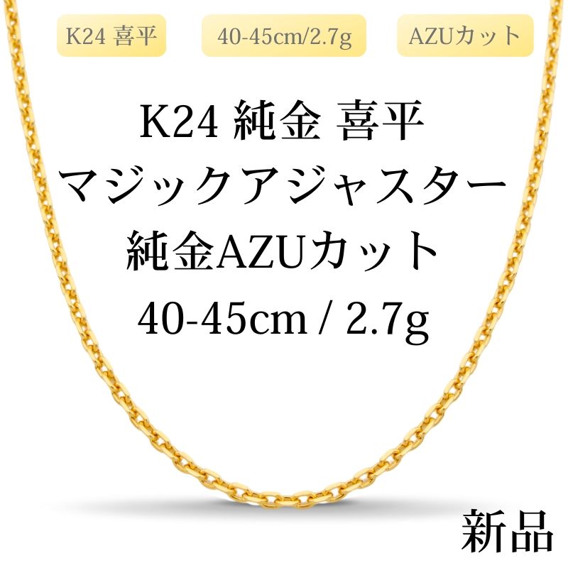 【新品】K24 純金 AZUカット喜平ネックレス（AZUカットシングル）40-45cm/2.7g マジックアジャスター付き 造幣局刻印あり（ホールマーク） 65,560円