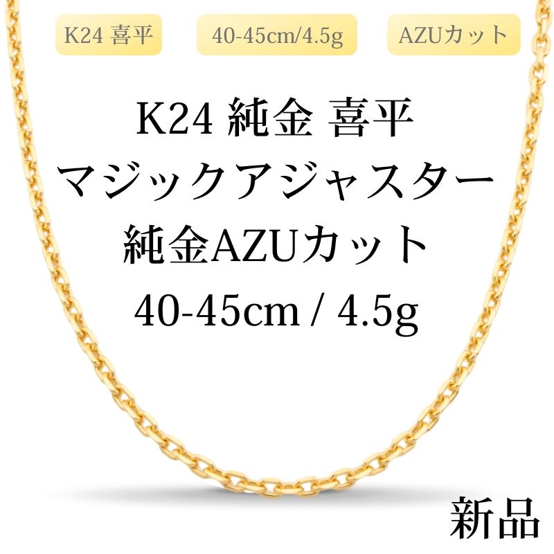 【新品】K24 純金 AZUカット喜平ネックレス（AZUカットシングル）40-45cm/4.5g マジックアジャスター付き 造幣局刻印あり（ホールマーク）