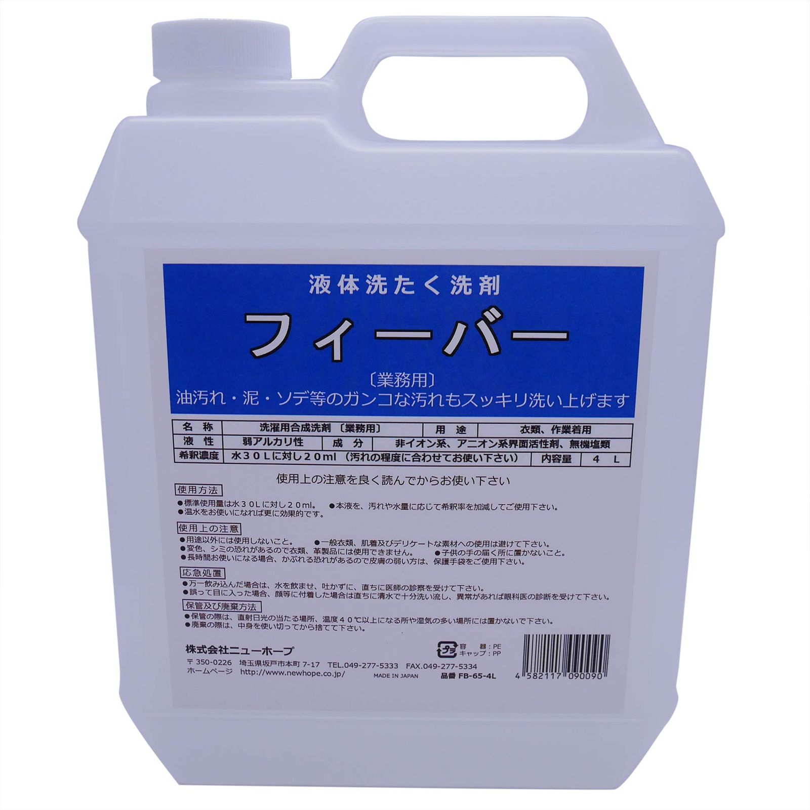 新品 ニューホープ(NEW HOPE) 洗濯機用液体洗剤 フィーバー 4L FB-65-4