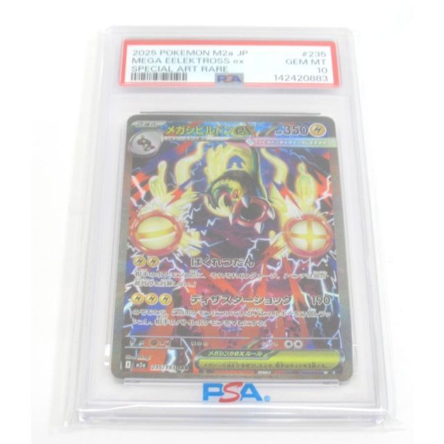 PSA10 ポケカ ポケモンカード メガシビルドンex I M2α 235/193 SAR