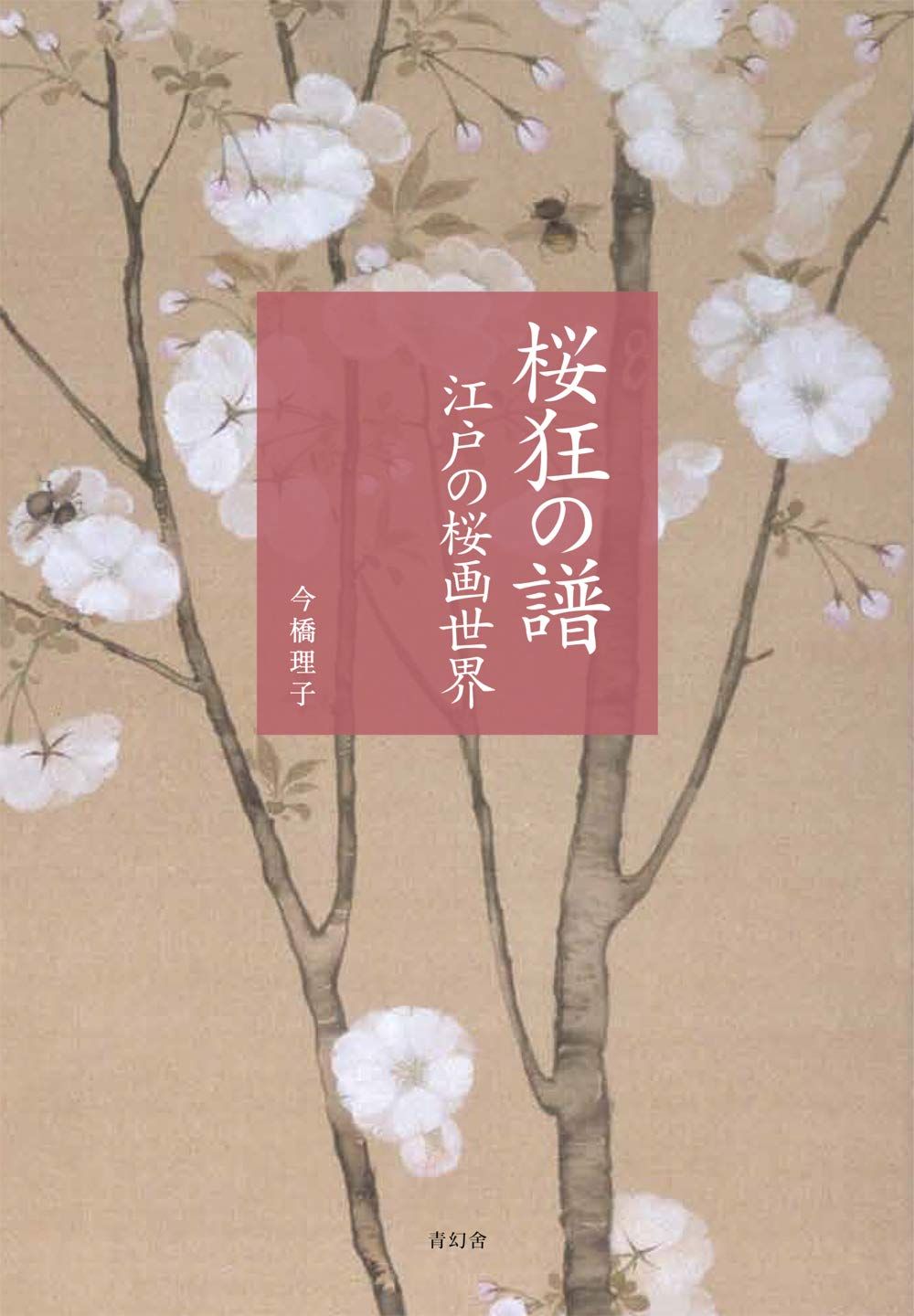 桜狂の譜 —江戸の桜画世界