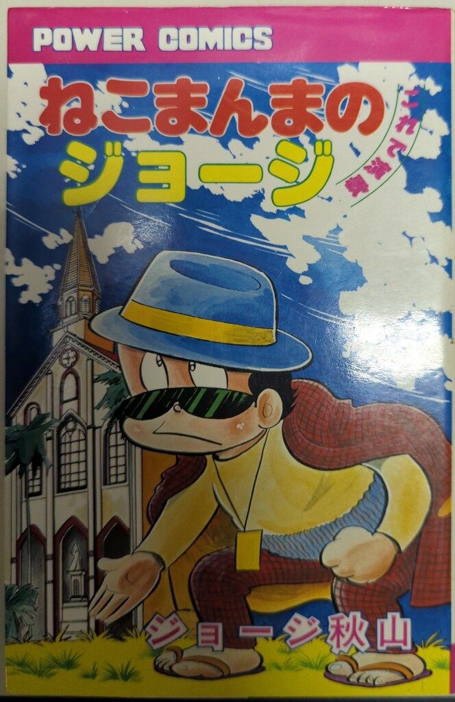 双葉社 パワァコミックス ジョージ秋山 ねこまんまのジョージ 初版