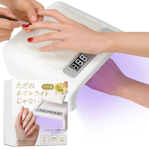 【プロのネイリスト監修】 ネイルライト プロ用 【艶光】 ジェルネイル ライト 72LED 四階段タイマー 「快適な施術！肘置き付き仕様」as 0fffe960