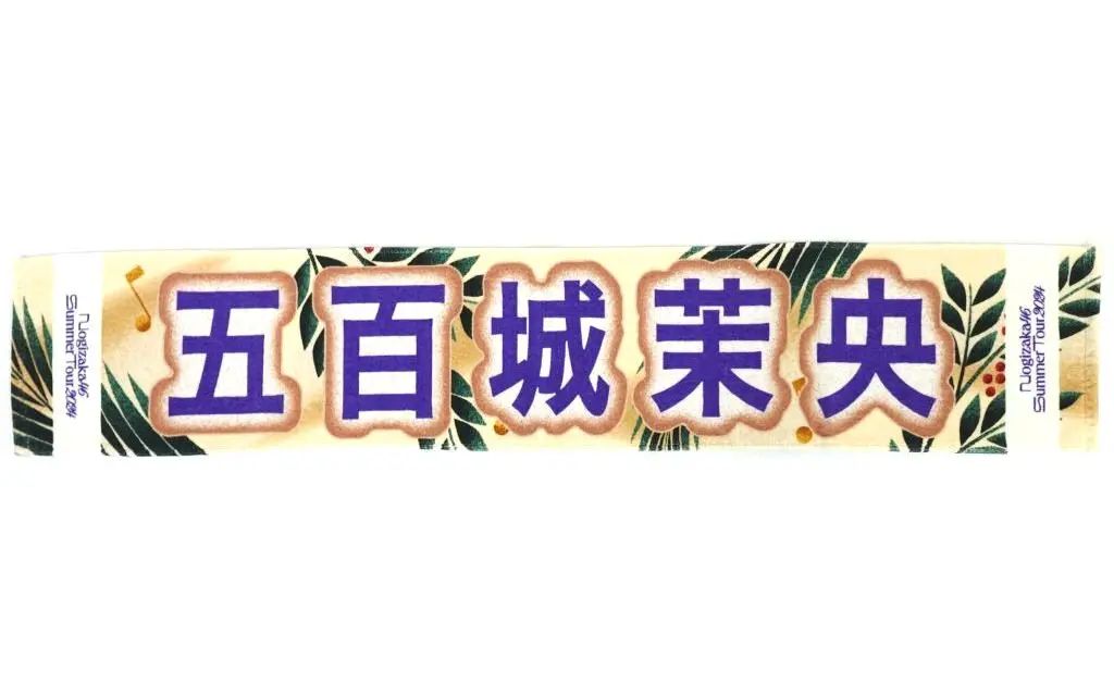 中古】タオル・手ぬぐい 五百城茉央(乃木坂46) 個別マフラータオル