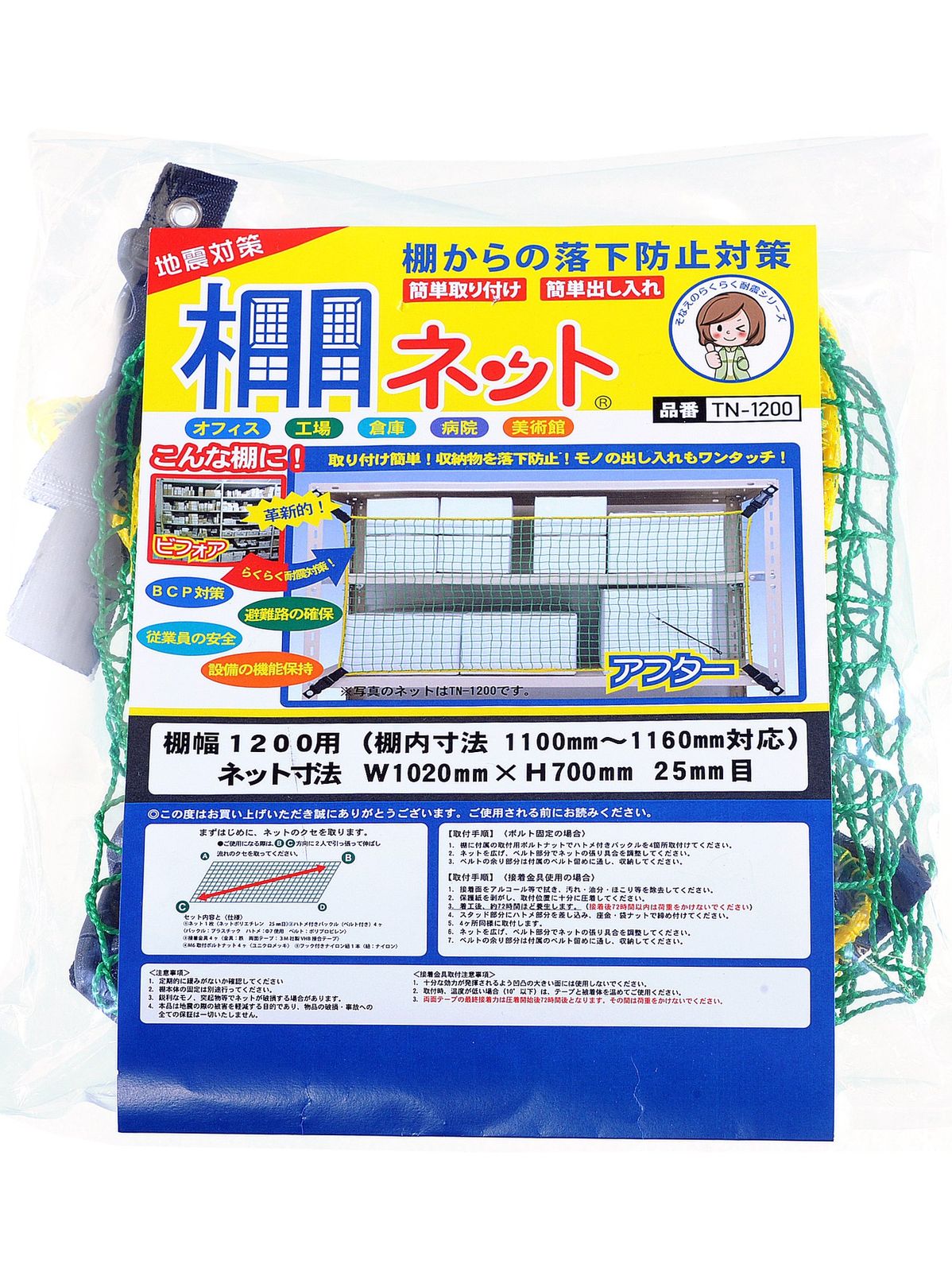 新品 落下防止ネット　棚ネット　TN-1200