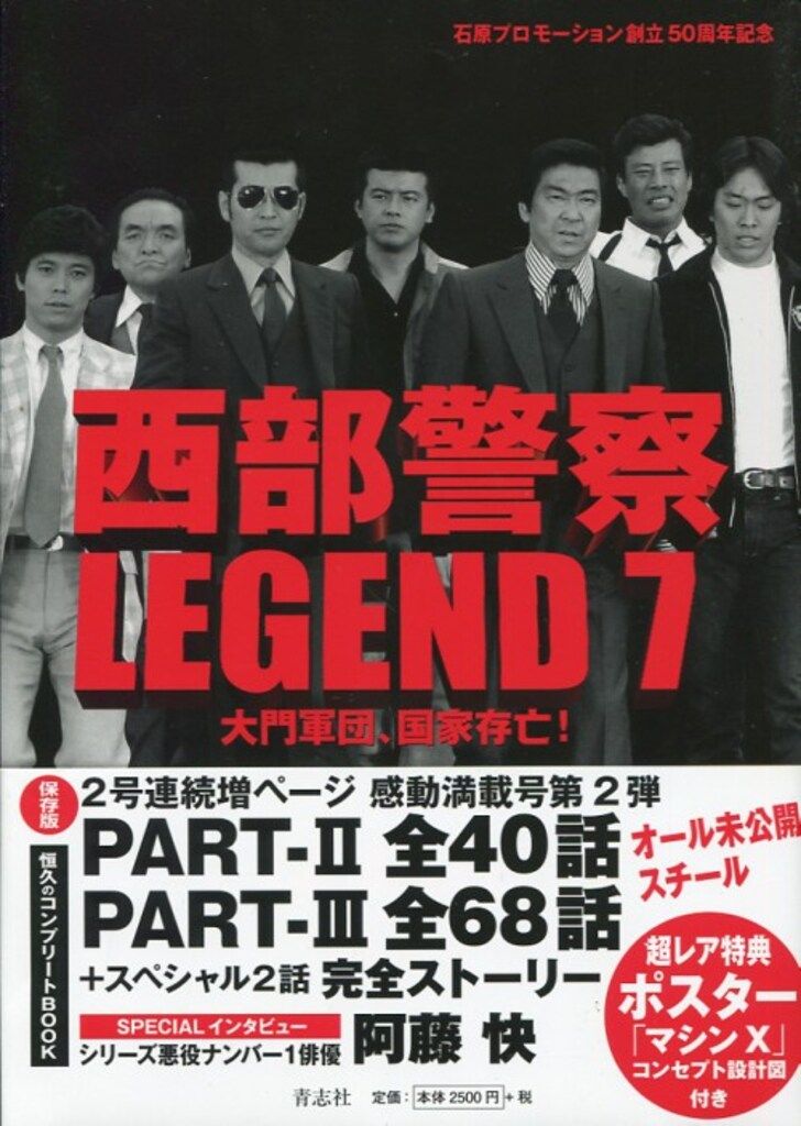 青志社 西部警察 LEGEND 7 大門軍団、国家存亡! (帯付) - メルカリ