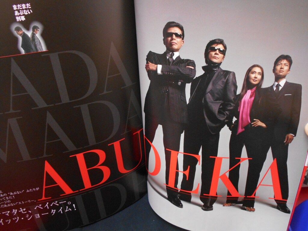 日本テレビ放送網 あぶない刑事20年スクラップブック (帯付) - メルカリ