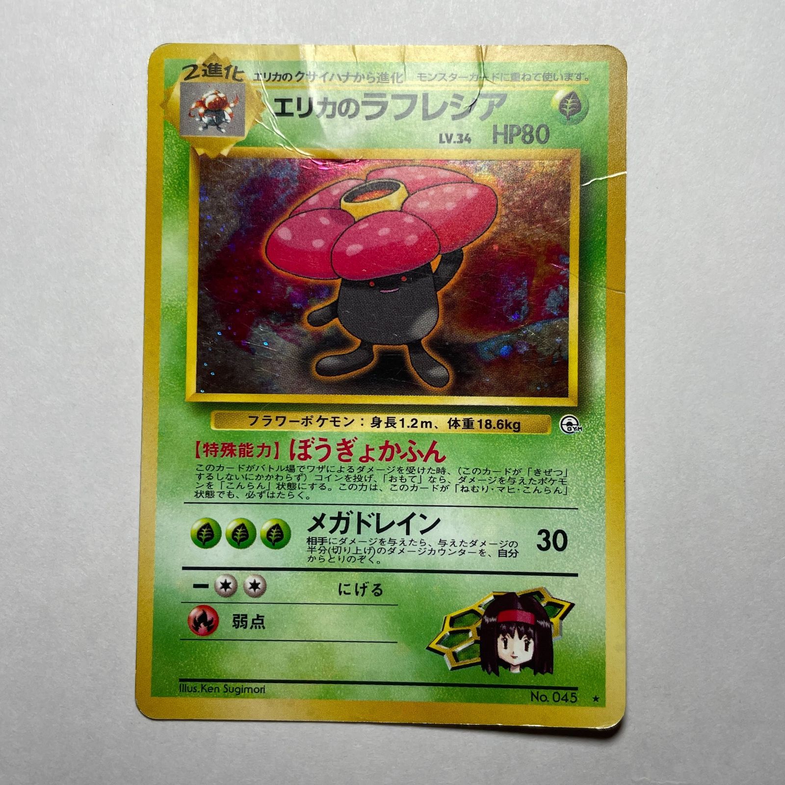 エリカのラフレシア ジムリーダーチャレンジ（GYM） Erika's Vileplume