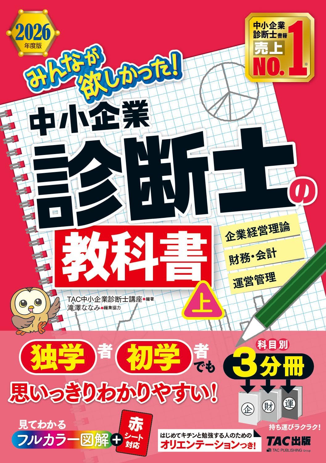 2026年度版 みんなが欲しかった！ 中小企業診断士の教科書 (上)【フルカラー図解／赤シート対応／企業経営理論、財務・会計、運営管理の3科目収載／ミニテストつき／試験対策テキスト】(みんなが欲しかった！シリーズ)（TAC出版） 1