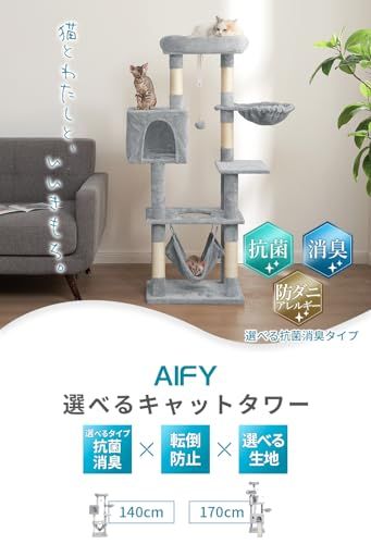 AIFY キャットタワー 大型猫用 多頭飼い 省スペース スリム 据え置き 安定強化構造 抗菌 消臭 ハンモック付き 隠れ家付き 爪とぎ 見晴らし台 おもちゃ付き 運動不足解消 高さ140cm 0