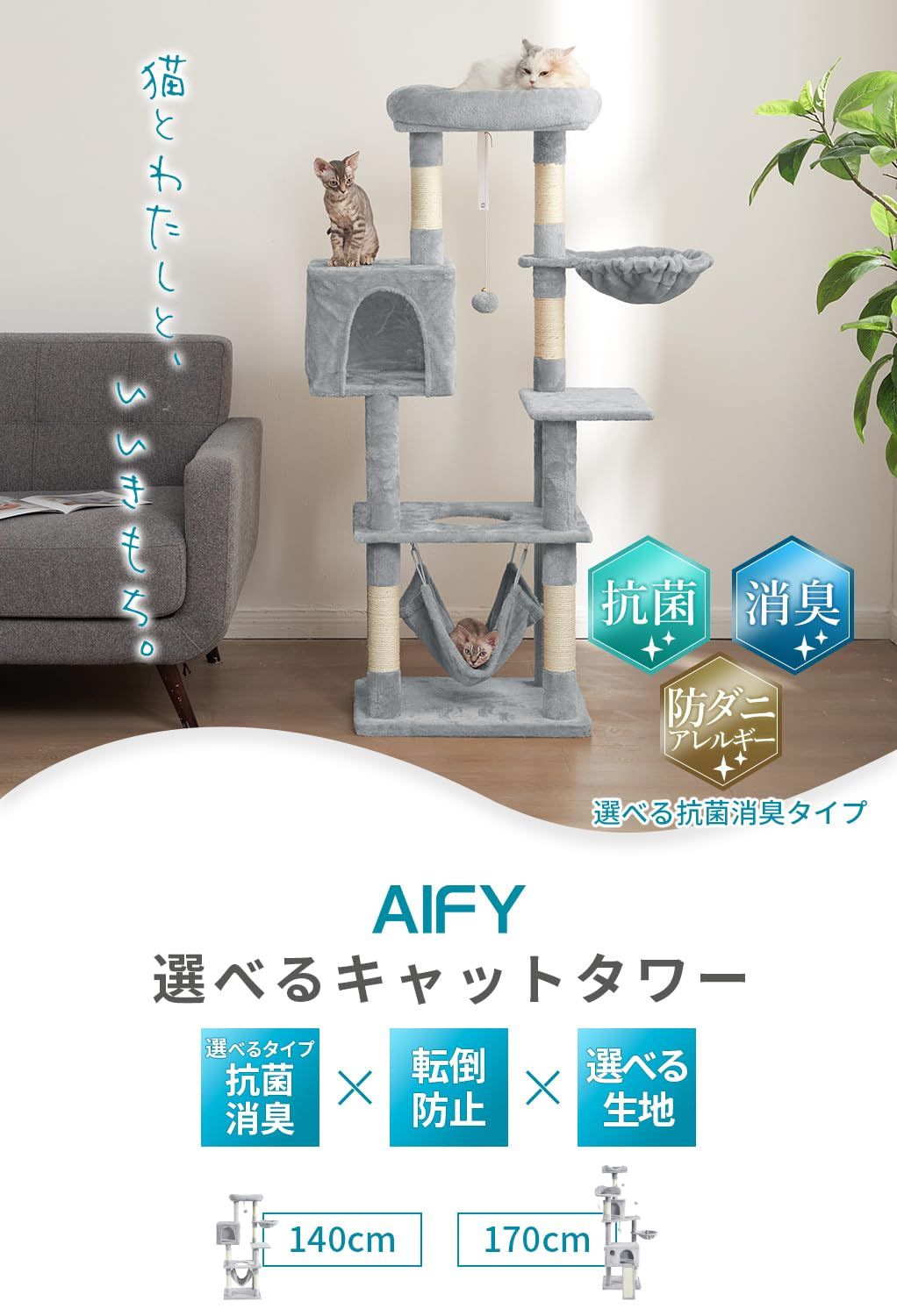 AIFY キャットタワー 大型猫用 多頭飼い 省スペース スリム 据え置き 安定強化構造 抗菌 消臭 ハンモック付き 隠れ家付き 爪とぎ 見晴らし台 おもちゃ付き 運動不足解消 高さ140cm 0