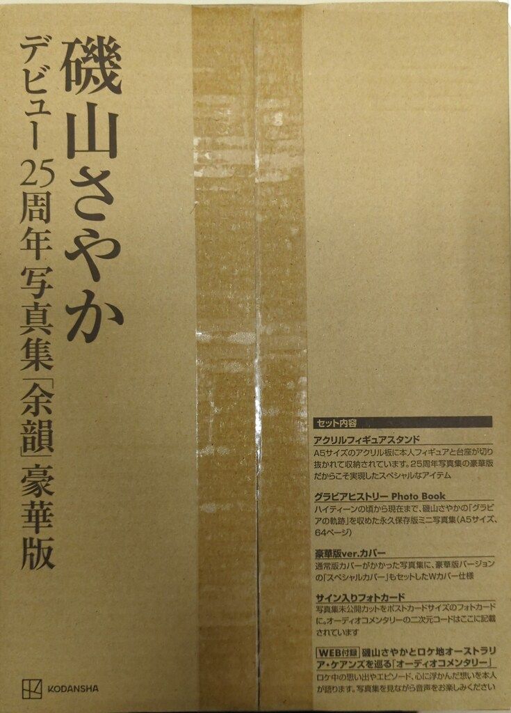 講談社 磯山さやか 余韻 豪華版