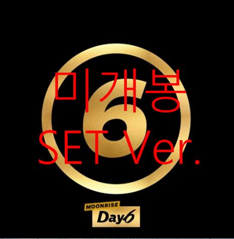 未開封 DAY6(デイシックス) ー 2 家 ／ Moonrise SET Ver