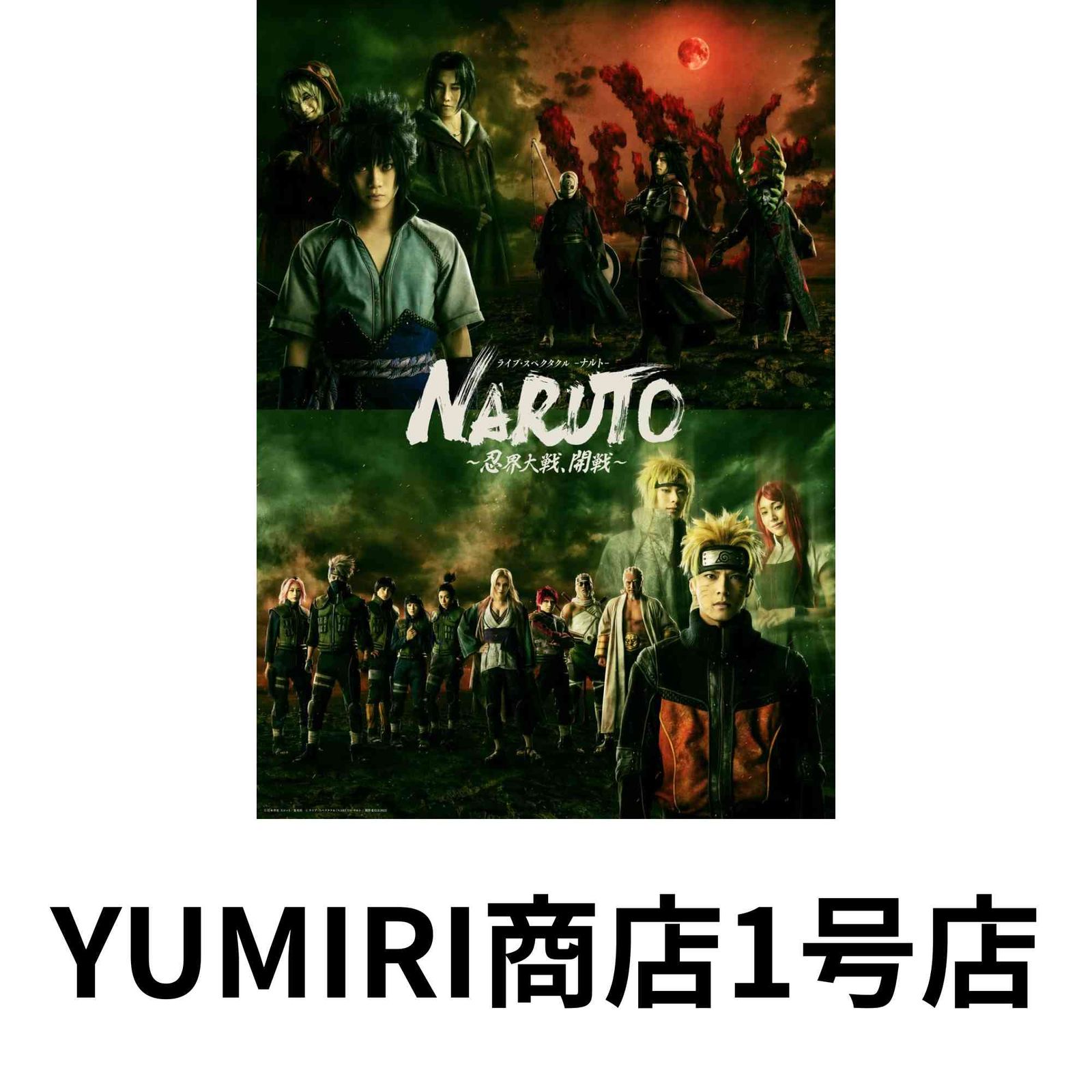 ライブ・スペクタクル「NARUTO-ナルト-」～忍界大戦、開戦～(完全生産限定版) [DVD] [DVD] [2023]