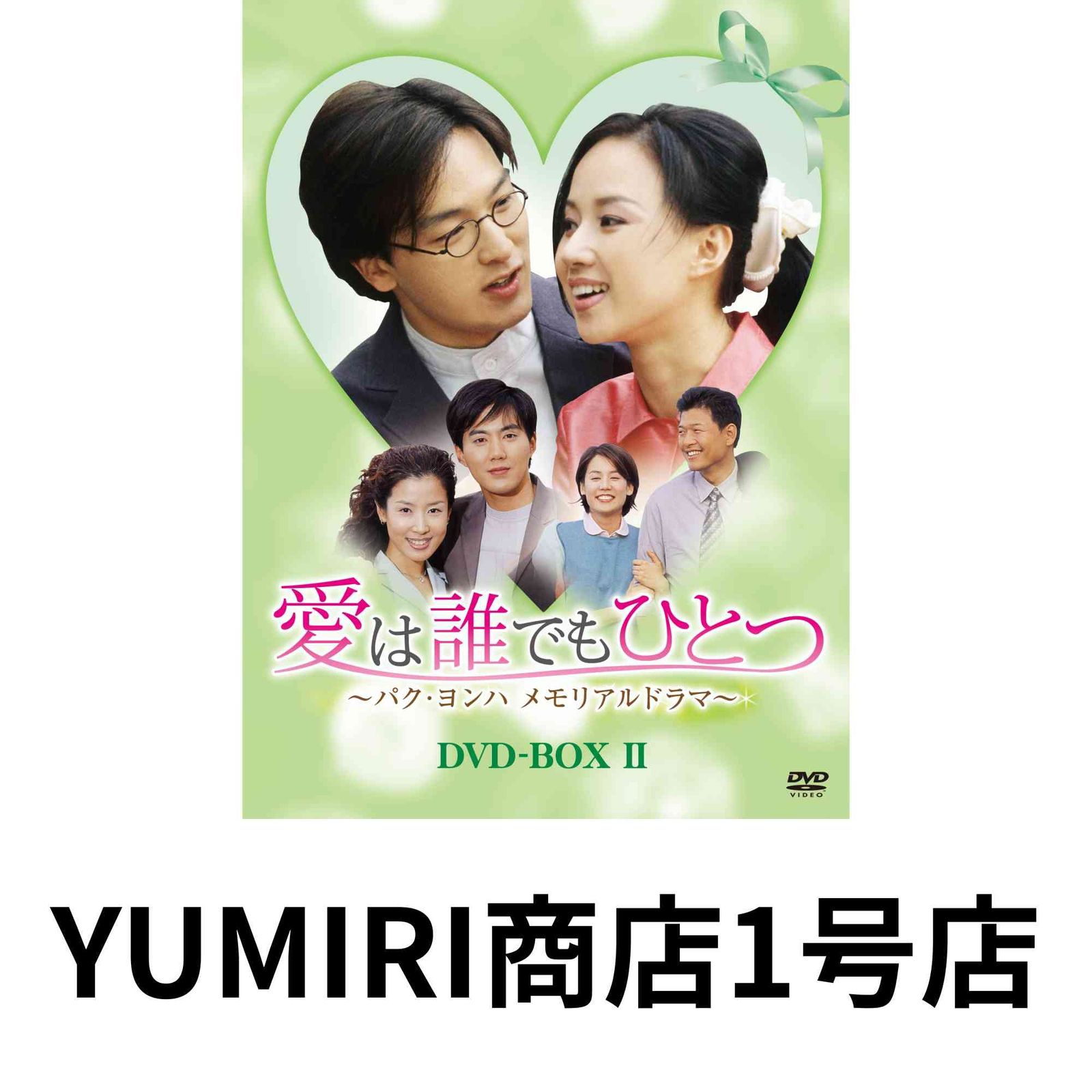 愛は誰でもひとつ パク・ヨンハ メモリアルドラマ DVD-BOXII [DVD