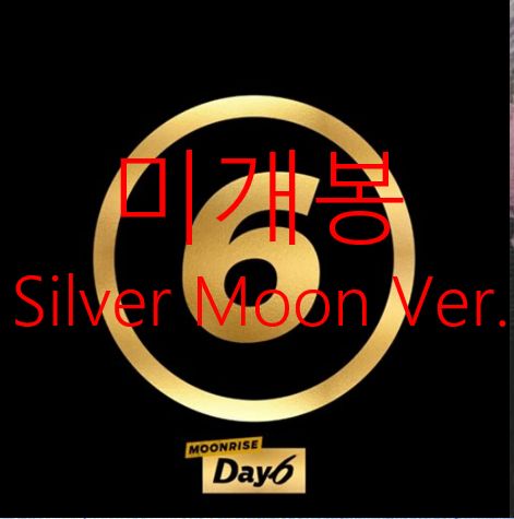 未開封 DAY6(デイシックス) ー Moonrise Silver Moon