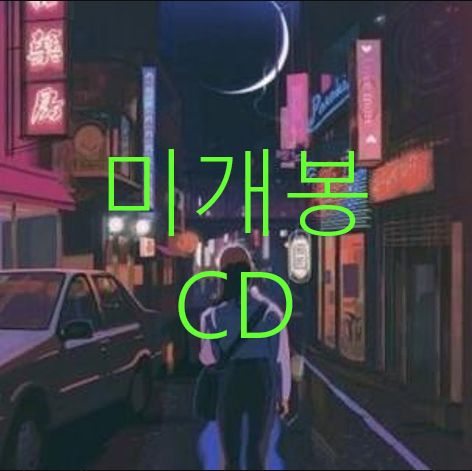 未開封 都市 （ dosii ） ー CD