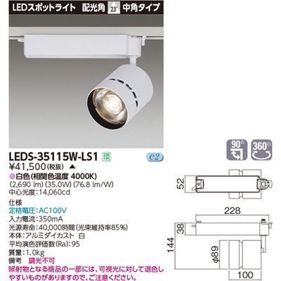 新品 東芝ライテック スポットライト3500 白塗 LEDS-35115W-LS1【受注生産品】