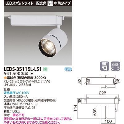 新品 東芝ライテック スポットライト3500 白塗 LEDS-35115L-LS1【受注生産品】