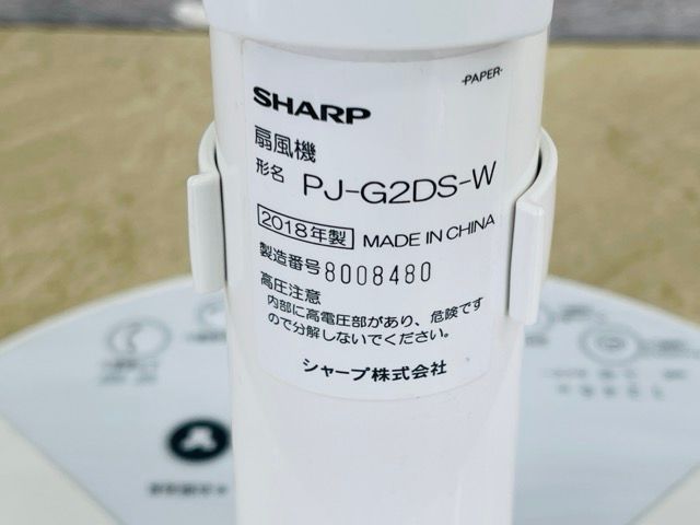 扇風機 【中古】動作保証 SHARP シャープ PJ-G2DS ホワイト プラズマ 扇風機 【中古】動作保証 SHARP シャープ PJ-G2DS ホワイト プラズマ