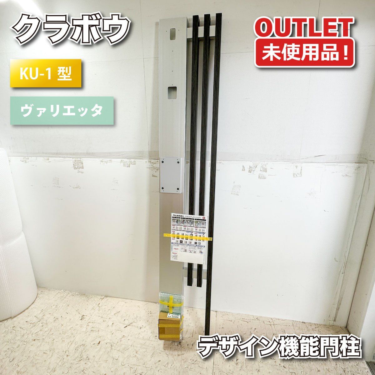 ＜クラボウケミカル＞デザイン機能門柱　ヴァリエッタ　KU-1型　ポスト対応　エクステリア　おしゃれ外構　表札【未使用アウトレット品】
