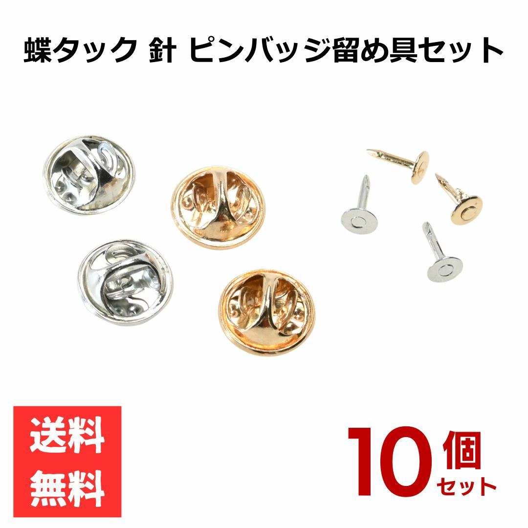 蝶タック ピン 10個セット シルバー ゴールド クラフト作品