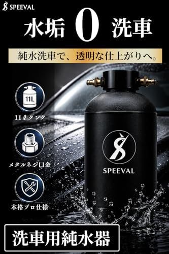 ☆新品☆SPEEVAL 純水器 洗車用【新型 メタルネジ口金】11Lタンク FRP製耐圧タンク 1.0MPa タンクカバー 2mホース TDSメーター 付属 イオン交換樹脂充填済み (ブラック) e03b17c0
