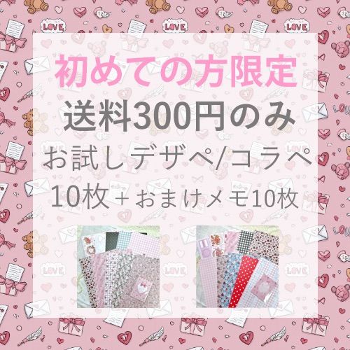 初めての方限定】送料のみ お試しセット デザインペーパー コラージュ
