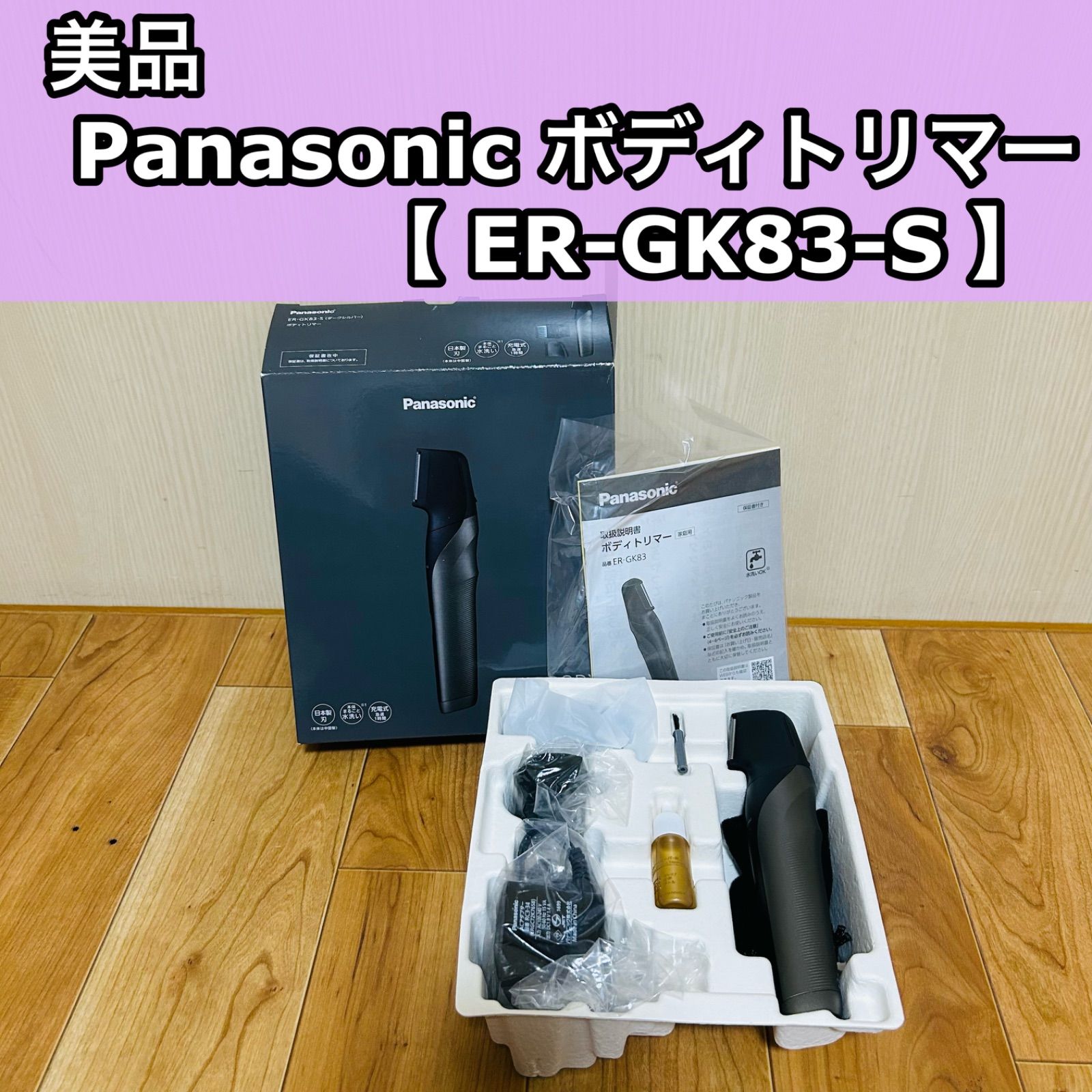 美品 Panasonic パナソニック ボディトリマー ER-GK83-S 2025年製 VIO対応 ダークシルバー 充電式