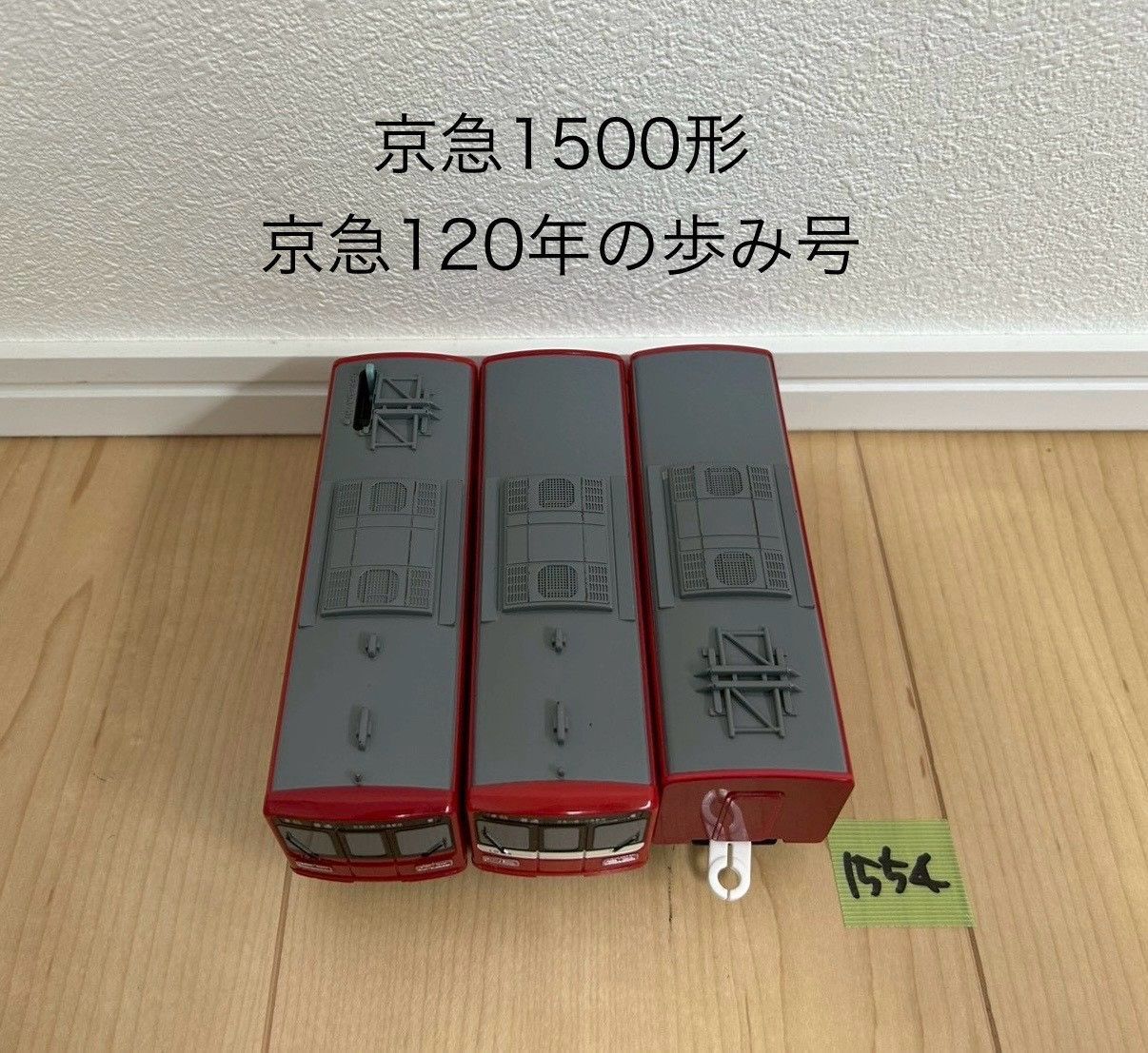 1554】プラレール 車両 京急1500形 京急120年の歩み号 - メルカリ