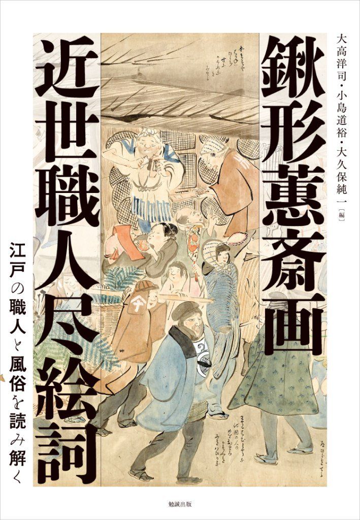 鍬形蕙斎画 近世職人尽絵詞: 江戸の職人と風俗を読み解く 14,947円