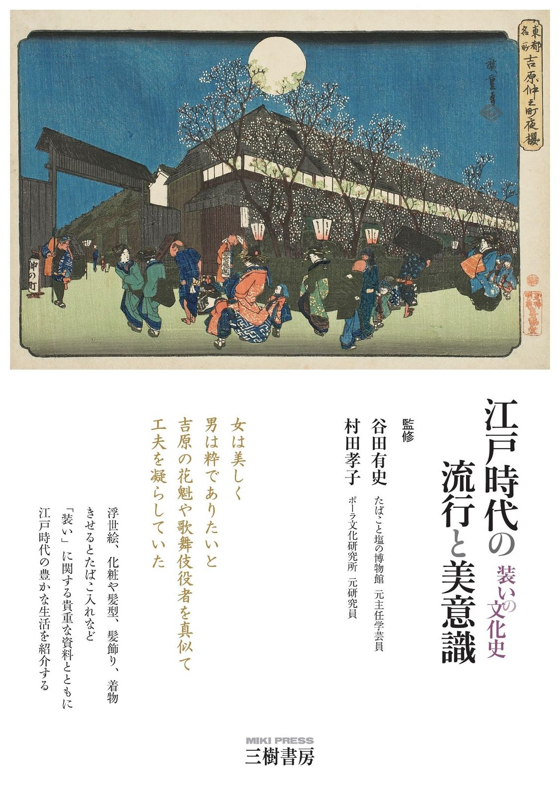 江戸時代の流行と美意識 装いの文化史