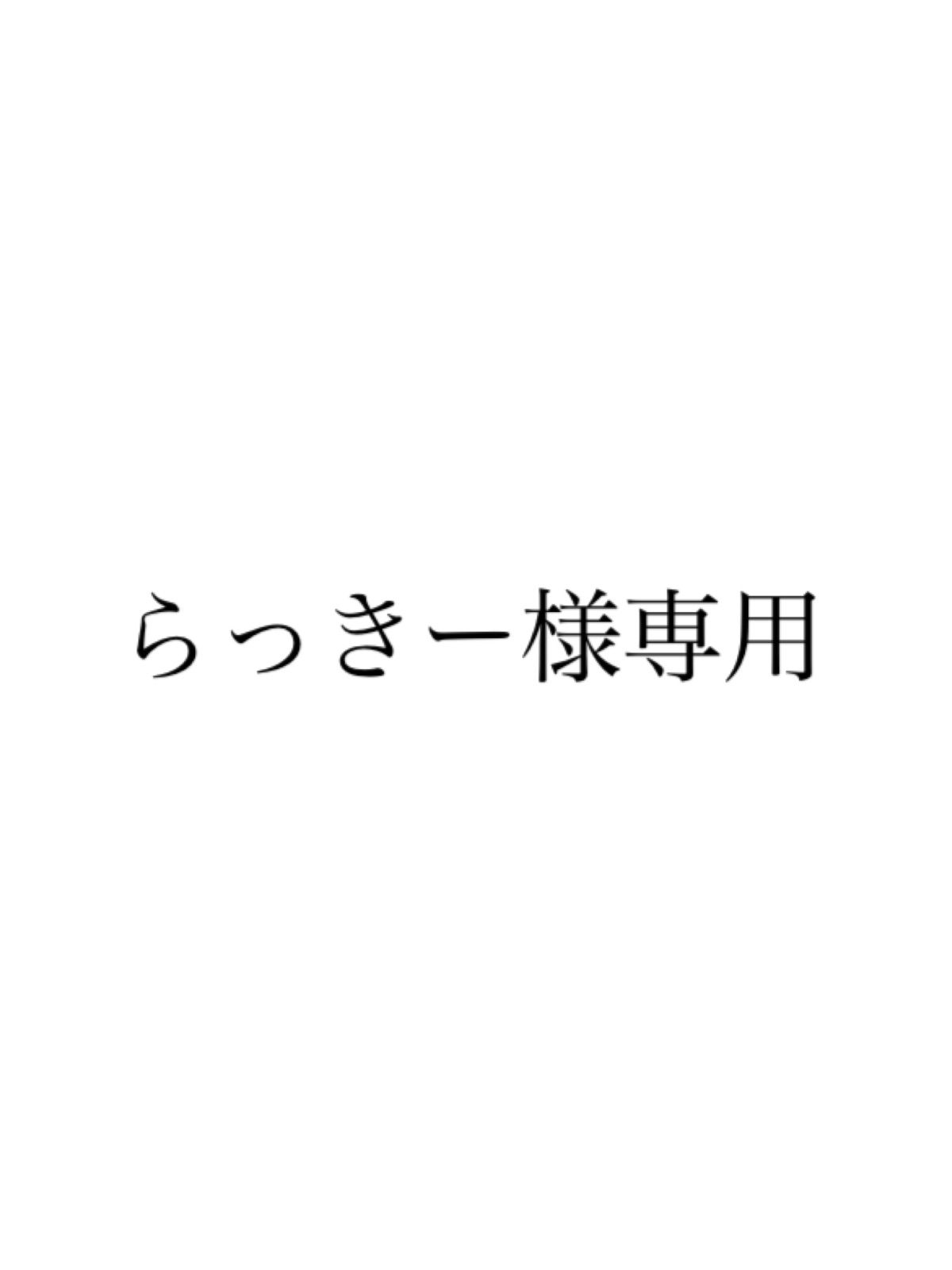 専用出品です。　スマイル☺︎ 様 らっきー様専用 - メルカリ