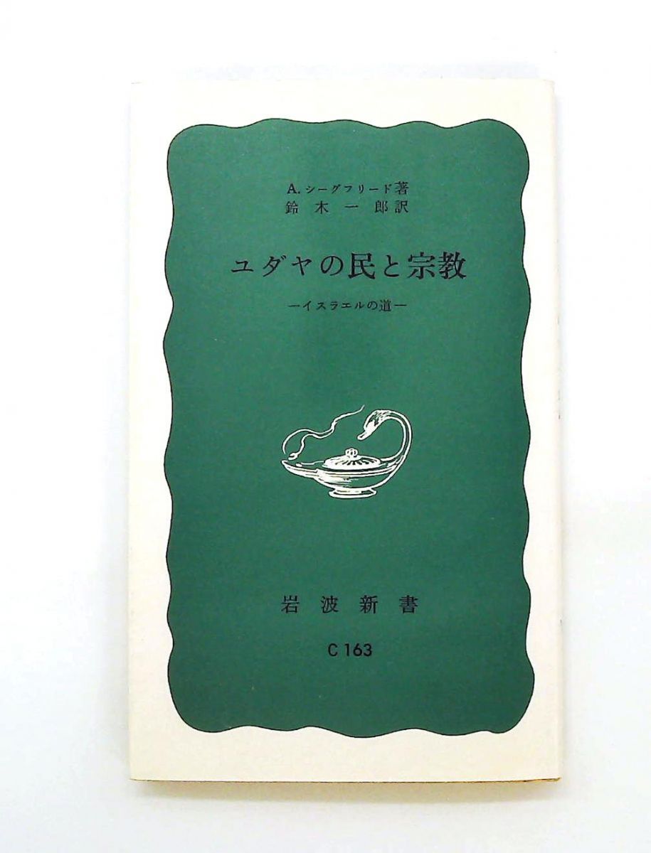 ユダヤの民と宗教: イスラエルの道 新書 A.シーグフリード 岩波書店